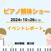 【イベントレポート】10/26(土)ピアノ解体ショー