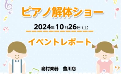 【イベントレポート】10/26(土)ピアノ解体ショー