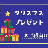 【お子様向け】担当者おすすめのクリスマスプレゼント！