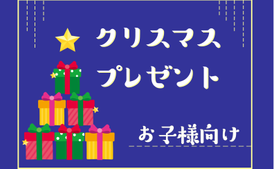 【お子様向け】担当者おすすめのクリスマスプレゼント！