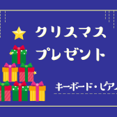 【キーボード・ピアノ】担当者おすすめのクリスマスプレゼント！