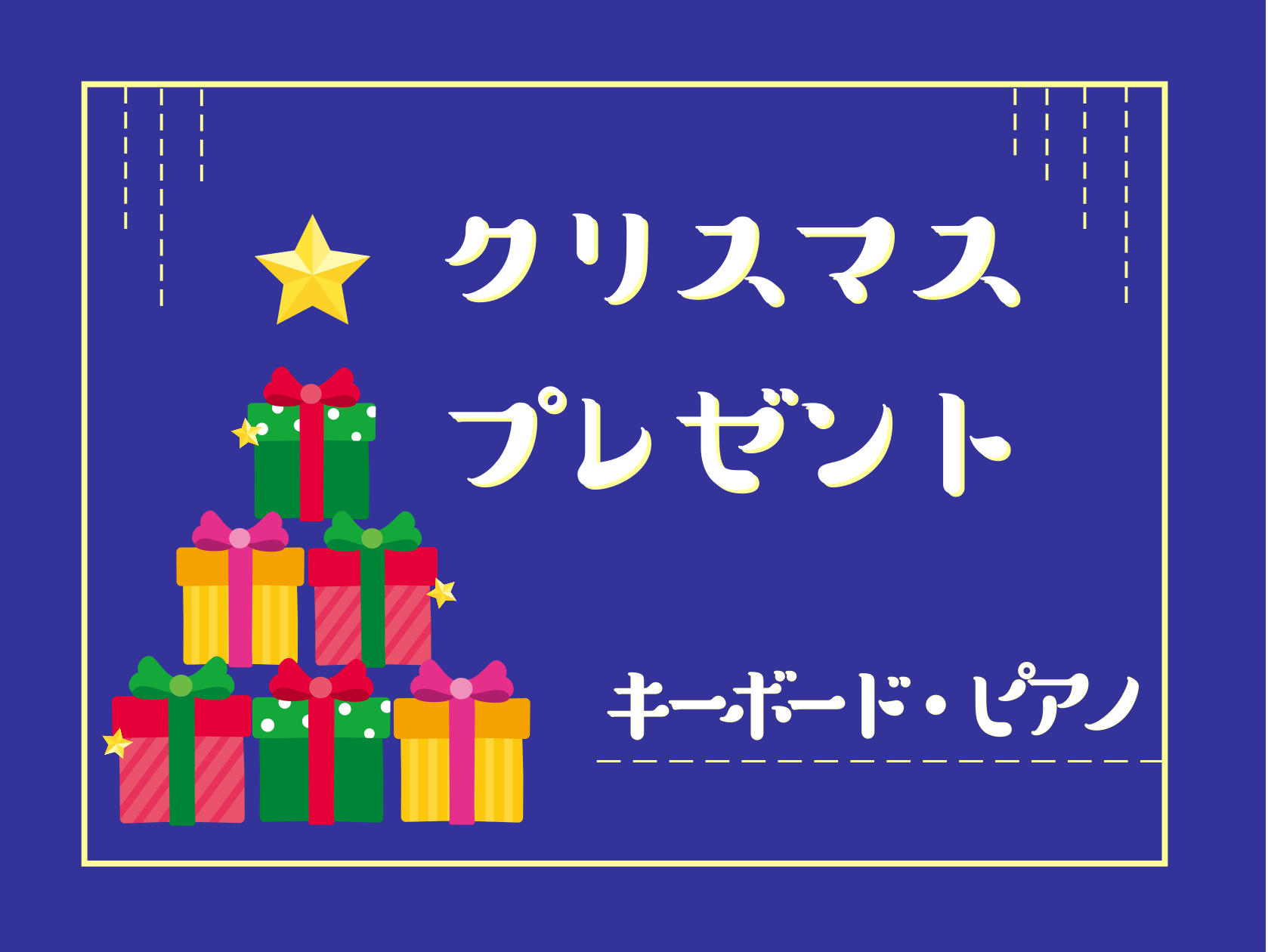 こんにちは。豊川店ピアノ・キーボード担当の松原です。ご家族や大切な方、ご自身へのクリスマスプレゼントはお決まりでしょうか？当記事では、私おすすめのピアノ・キーボードをご紹介いたします。お子様をはじめ、ピアノ初心者さんから中級以上の方まで幅広くご案内できるよう、まとめました。プレゼント選びのご参考に、 […]