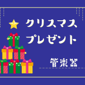 【管楽器】担当者おすすめのクリスマスプレゼント！！