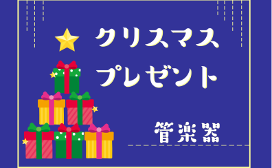 【管楽器】担当者おすすめのクリスマスプレゼント！！