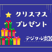 【デジタル楽器】担当者おすすめのクリスマスプレゼント！！