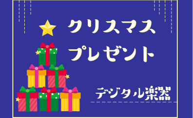 【デジタル楽器】担当者おすすめのクリスマスプレゼント！！