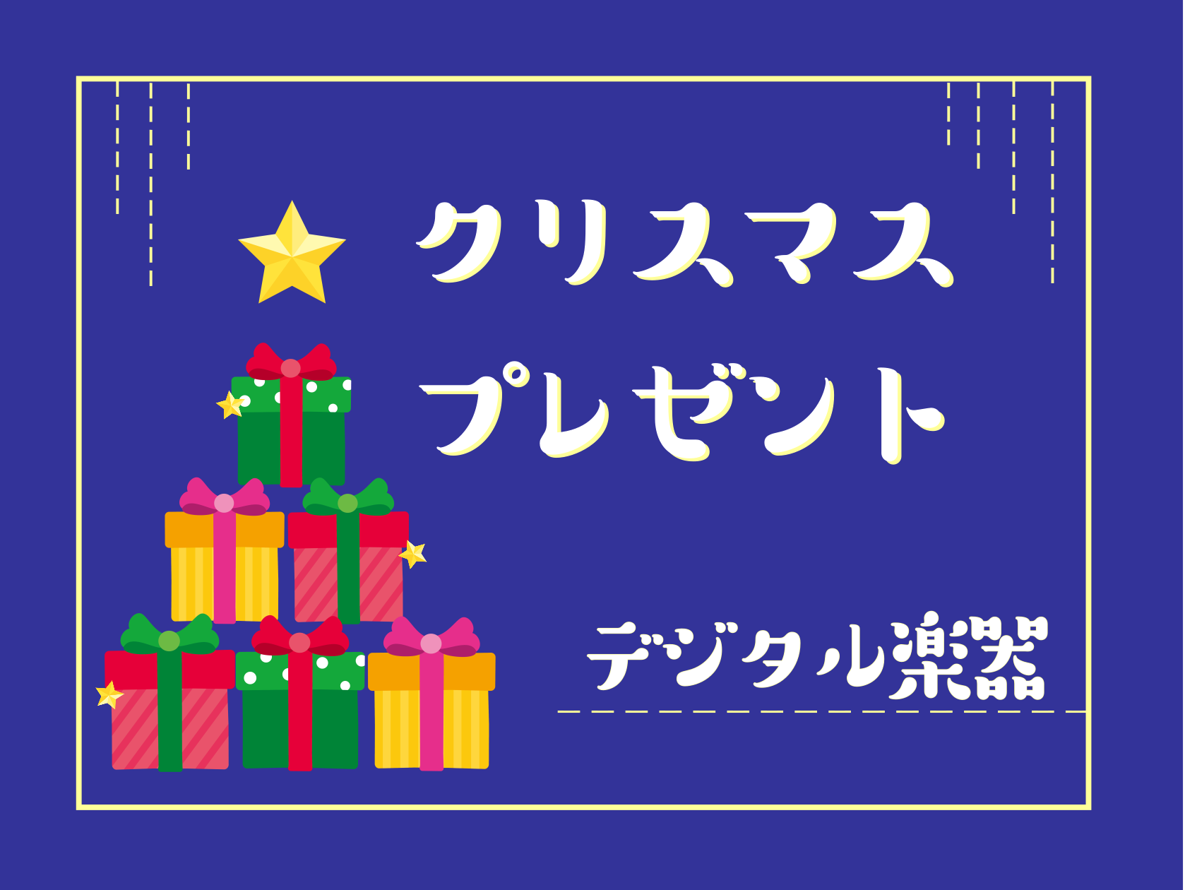 CONTENTSデジタル楽器のご紹介！DTMデジタル商品のご案内！ラッピングのご案内【クリスマスプレゼント】おすすめまとめページデジタル楽器のご紹介！ DTMデジタル商品のご案内！ ラッピングのご案内 サイズに合わせて、ラッピングのご案内をしております！商品のサイズによってもラッピングできる資材が異 […]