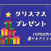 【悩んだらこれ！】担当者おすすめのクリスマスプレゼント！