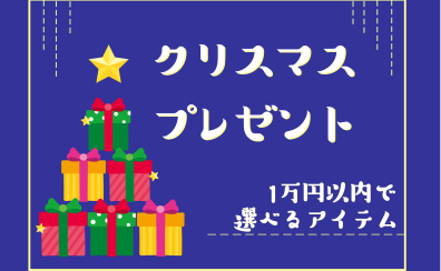 【悩んだらこれ！】担当者おすすめのクリスマスプレゼント！