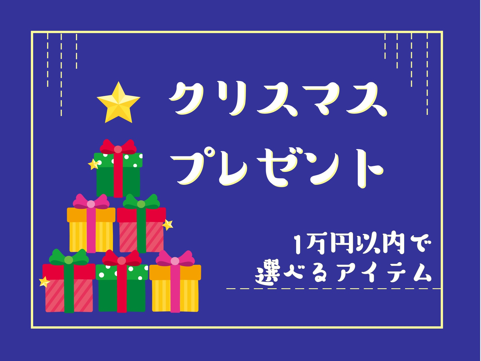 CONTENTS～￥1,000のオススメ！￥3,000台のオススメ！￥5,000台のオススメ！￥6,000～￥10,000のオススメ！￥10,000以上のオススメ！ラッピングのご案内【クリスマスプレゼント】おすすめまとめページ～￥1,000のオススメ！ ￥3,000台のオススメ！ ￥5,000台のオ […]