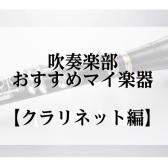 吹奏楽部　おすすめマイ楽器【クラリネット編】