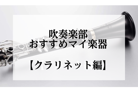 吹奏楽部 おすすめマイ楽器【クラリネット編】｜島村楽器 イオンモール豊川店