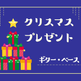 【ギター・ベース】担当者おすすめのクリスマスプレゼント！