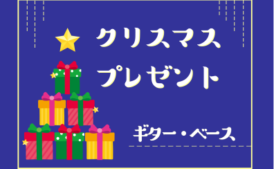 【ギター・ベース】担当者おすすめのクリスマスプレゼント！