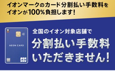 【イオンカード】2024/11/14(木)～2025/1/5(日)期間中の分割手数料ゼロ！