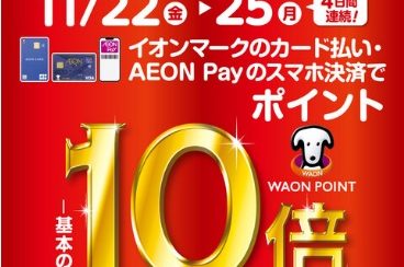 【4日間限定】11/22(金)～25(月)イオンカードWAON POINT10倍です！