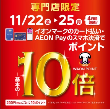 CONTENTSイオンマークのカード払い・AEON Payのスマホ決済でWAON POINT 基本の10倍！！ポイント10倍の場合どれぐらいポイントが付くのか？通常とポイント10倍との違いはどれぐらいか？イオンカードがお得です！イオンマークのカード払い・AEON Payのスマホ決済でWAON POI […]
