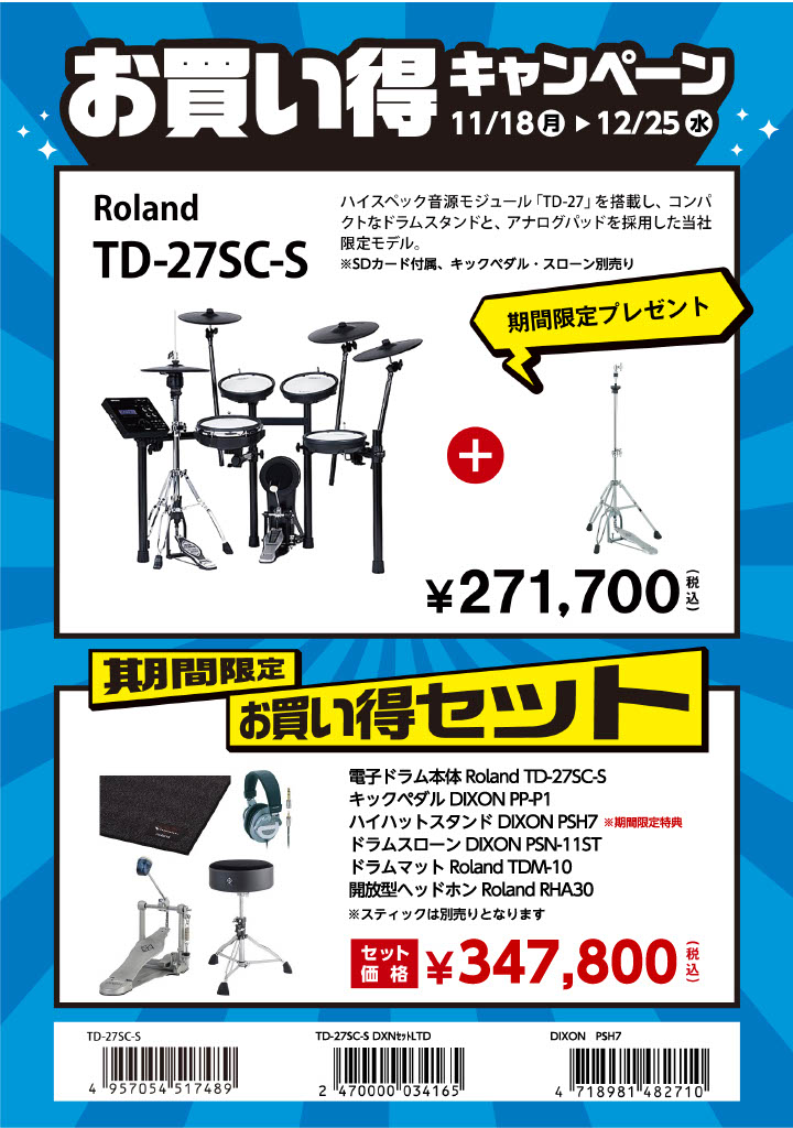 電子ドラムRoland(ローランド)TD27SC-S