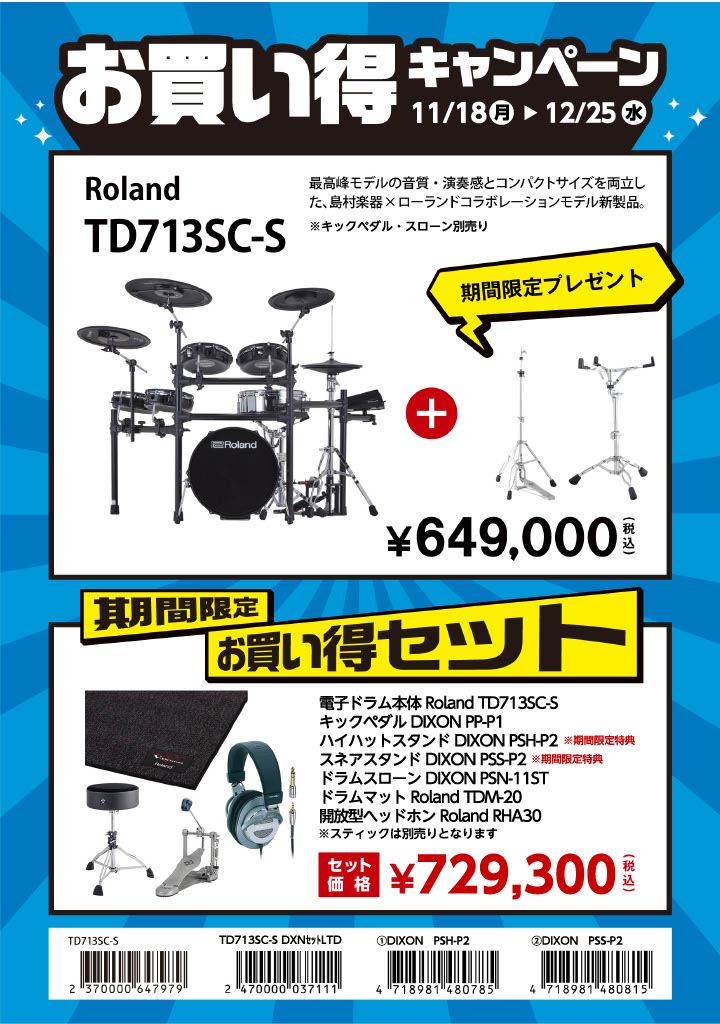 電子ドラムRoland(ローランド)TD713SC-S