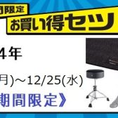 【クリスマスプレゼントにおすすめ！】11/18(月)～12/25(水)限定！Roland電子ドラムのお得セットのご紹介！