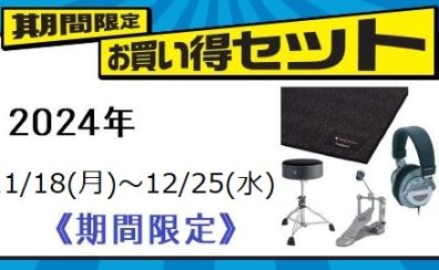 【クリスマスプレゼントにおすすめ！】11/18(月)～12/25(水)限定！Roland電子ドラムのお得セットのご紹介！
