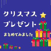 クリスマスプレゼントまとめました！
