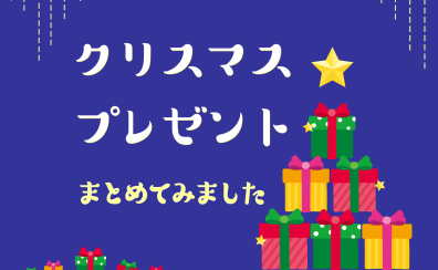 クリスマスプレゼントまとめました！