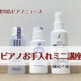【豊川店ピアノニュース】ピアノのお手入れミニ講座