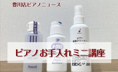 【豊川店ピアノニュース】ピアノのお手入れミニ講座