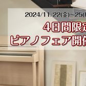 11/22(金)～25(月)の4日間限定ピアノフェアー開催！