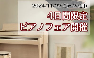 11/22(金)～25(月)の4日間限定ピアノフェアー開催！