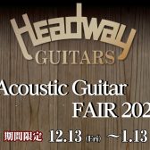 【国産ギターHeadwayフェア】　2024年冬　期間限定開催！