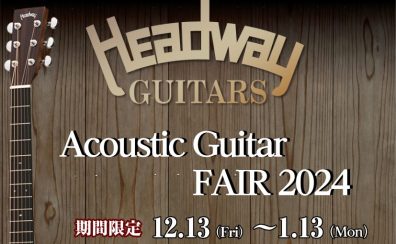 【国産ギターHeadwayフェア】　2024年冬　期間限定開催！