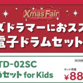 【駆け出しのキッズドラマーにオススメ！】Roland電子ドラム(TD-02SC)がお得になります！
