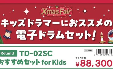 【駆け出しのキッズドラマーにオススメ！】Roland電子ドラム(TD-02SC)がお得になります！