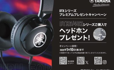 【DTXシリーズ】プレミアムプレゼントキャンペーン！