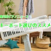 【豊川店ピアノニュース】キーボード選びのススメ