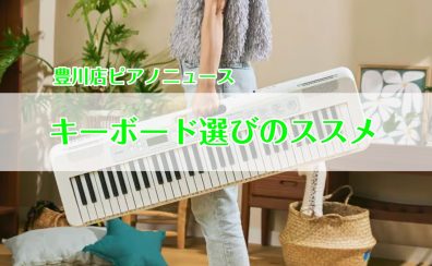 【豊川店ピアノニュース】キーボード選びのススメ