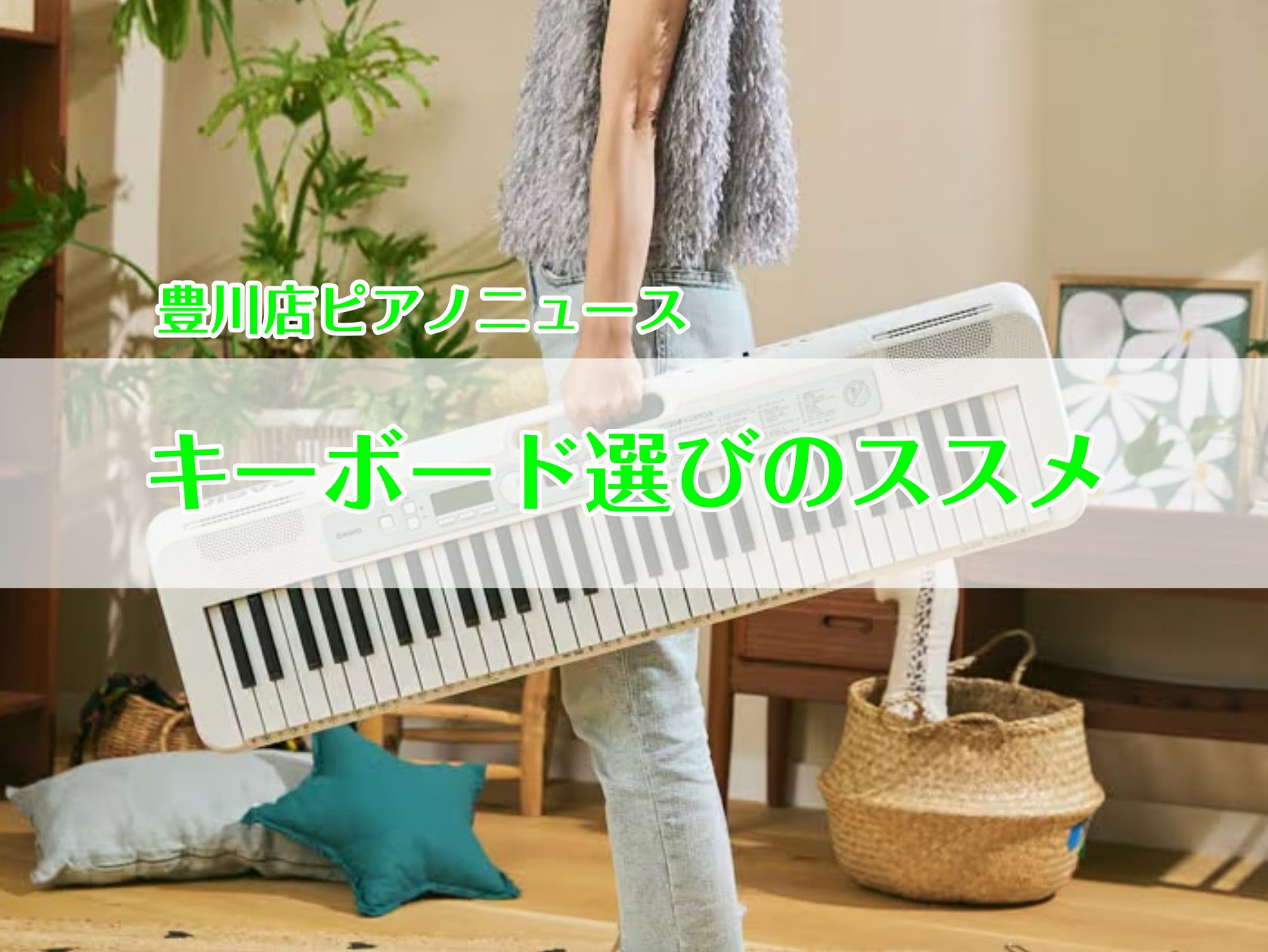 こんにちは！豊川店の松原です。豊川店ピアノニュースでは、東三河地区のピアノ好きな方にお得な情報をお届けします。今回の豊川店ピアノニュースでは、キーボードをご紹介いたします。ピアノ学習前の導入はもちろん、バンドセッションや音楽制作に使用される方も多く、プレゼントに選ばれることも多いキーボード。キーボー […]