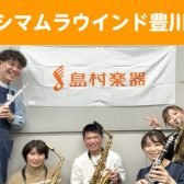 【サークル】シマムラウインド豊川　活動日誌①