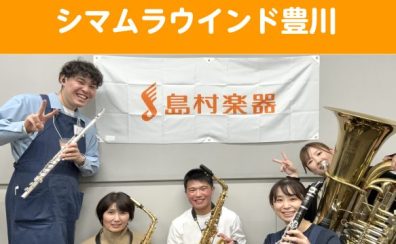 【サークル】シマムラウインド豊川　活動日誌①