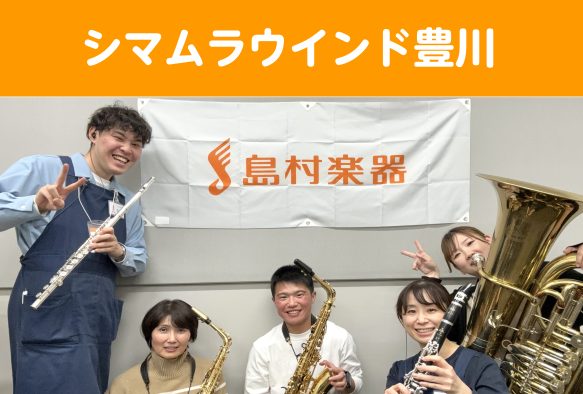 みなさまこんにちは！島村楽器イオンモール豊川店の管楽器担当、佐々木と佐藤です！このたび、管楽器のアンサンブルサークル「シマムラウインド豊川」が新しく発足いたします！ 管楽器が好きな方が気軽に集まり、気軽に演奏を楽しんでいただけるようなバンドを目指しております！ こんな方を募集しています ・普段アンサ […]