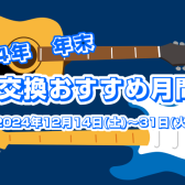 2024年今年最後の弦交換おすすめ月間！