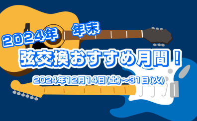 2024年今年最後の弦交換おすすめ月間！