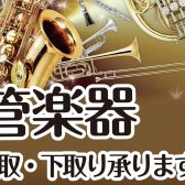 管楽器の中古買い取り・下取りはお任せください！