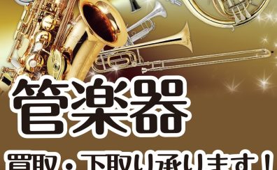 管楽器の中古買い取り・下取りはお任せください！