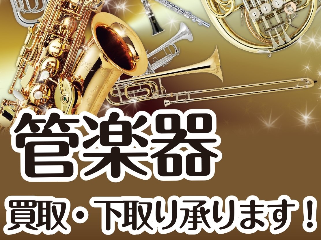 CONTENTS査定承ります！お問合せ管楽器の総合案内当店管楽器アドバイザーにお任せください！査定承ります！ 「ずっと使っていない管楽器があるけどどうしよう…」「マイ楽器をグレードアップしたいけどお金が足りない…」そんなお悩みをお持ちの方、島村楽器で査定してみませんか？島村楽器イオンモール豊川店では […]