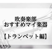 吹奏楽部　オススメマイ楽器【トランペット編】