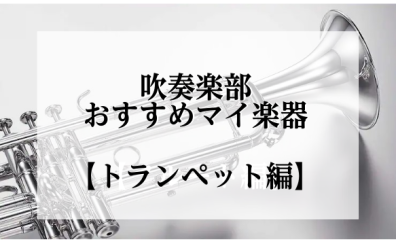吹奏楽部　オススメマイ楽器【トランペット編】