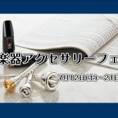 【管楽器】アクセサリーフェア開催します！！